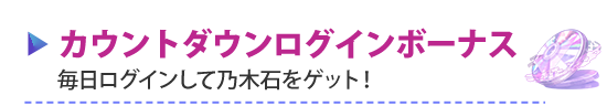 カウントダウンログインボーナス　毎日ログインして乃木石をゲット！