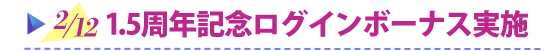 2/12 1.5周年記念ログインボーナス実施