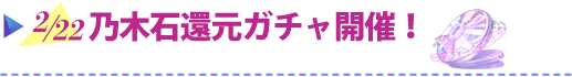 2/22 乃木石還元ガチャ開催！