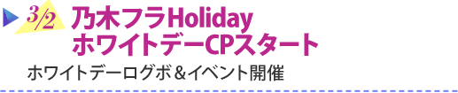 3/2 乃木フラHolidayホワイトデーCPスタート　ホワイトデーログボ&イベント開催