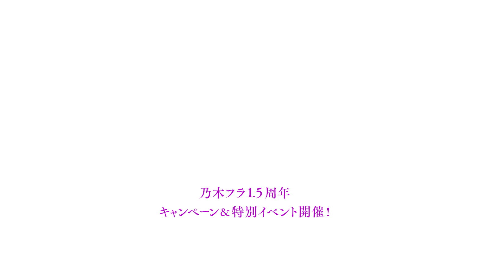 乃木フラ1.5周年キャンペーン＆特別イベント開催！