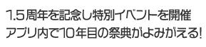 1.5周年を記念し特別イベントを開催！アプリ内で10年目の祭典がよみがえる！