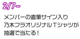 2/7～ メンバーの直筆サイン入り乃木フラオリジナルTシャツが抽選で当たる！