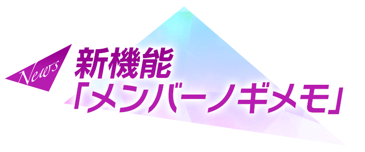 新機能「メンバーノギメモ」