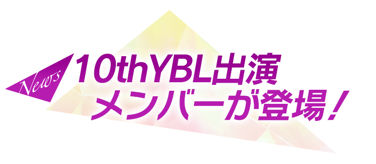 10thYBL出演メンバーが登場！