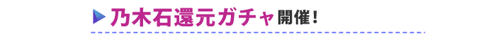 乃木石還元ガチャ開催！