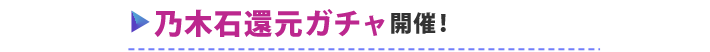 乃木石還元ガチャ開催！