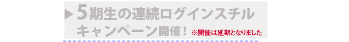 5期生の連続ログインスチルキャンペーン開催！※開催は延期となりました