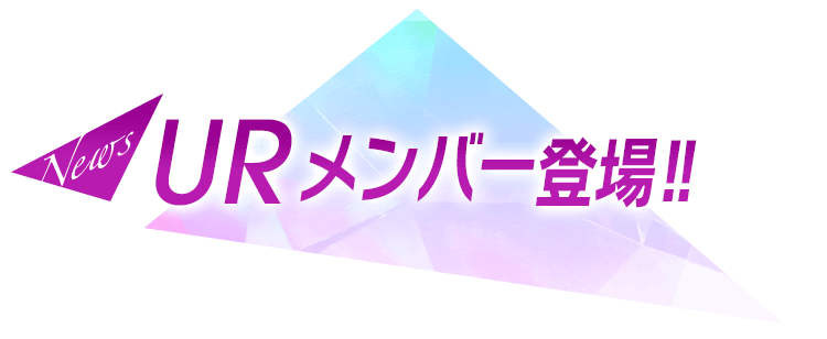 URメンバー登場!!