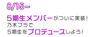 8/15～5期生メンバーがついに実装！乃木フラで5期生をプロデュースしよう！