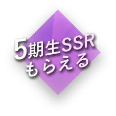 5期生SSRもらえる