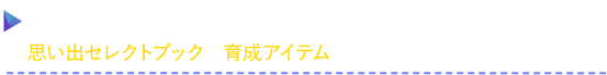 2nd Anniversary -第1弾-ログインボーナス　思い出セレクトブックや育成アイテムがもらえる！