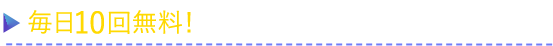 毎日10回無料！限定アイテムガチャ開催