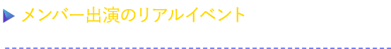 メンバー出演のリアルイベントへご招待！キミプロライブ「僕は僕を好きになる」に参加し上位入賞を目指そう