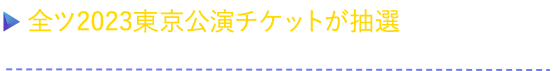 全ツ2023東京公演チケットが抽選で当たる　ゲームをプレイして抽選券を集めよう