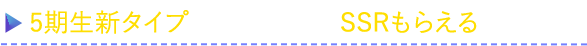 5期生新タイプ登場！ 今ならSSRもらえる