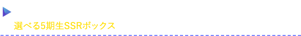 5期生フラクタルライブ～2ndAnniversary特別版～開催！選べる5期生SSRボックスやメンバーノギメモをゲットしよう