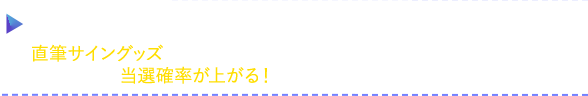 乃木フラ思い出キャンペーンを開催！直筆サイングッズが欲しいメンバーを選んで当てよう！ 毎日応募で当選確率が上がる！