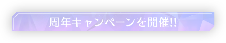 周年キャンペーンを開催！