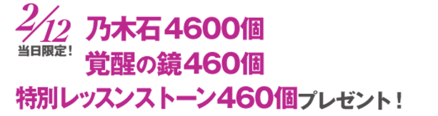 2/12当日限定！乃木石4600個、覚醒の鏡460個、特別レッスンストーン460個プレゼント！