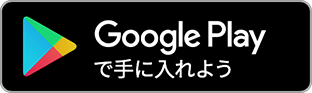 Google Play から手に入れよう