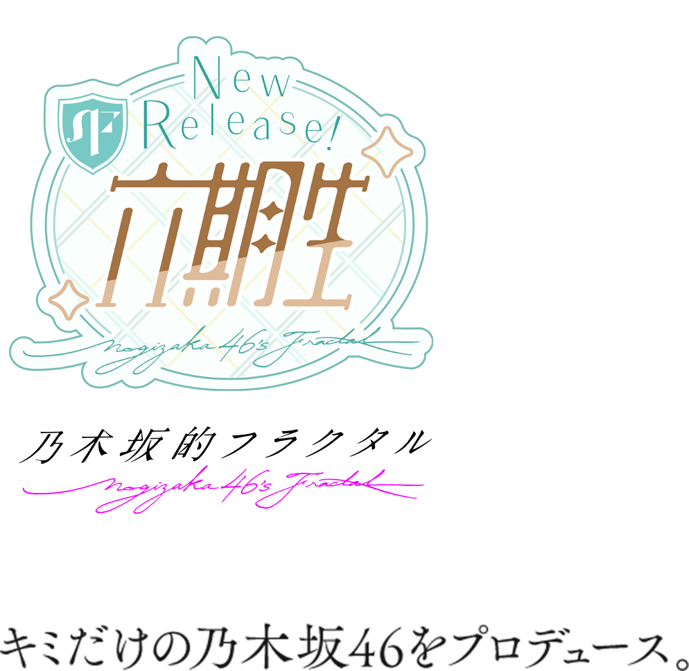 6期生登場！キミだけの乃木坂46プロデュース。