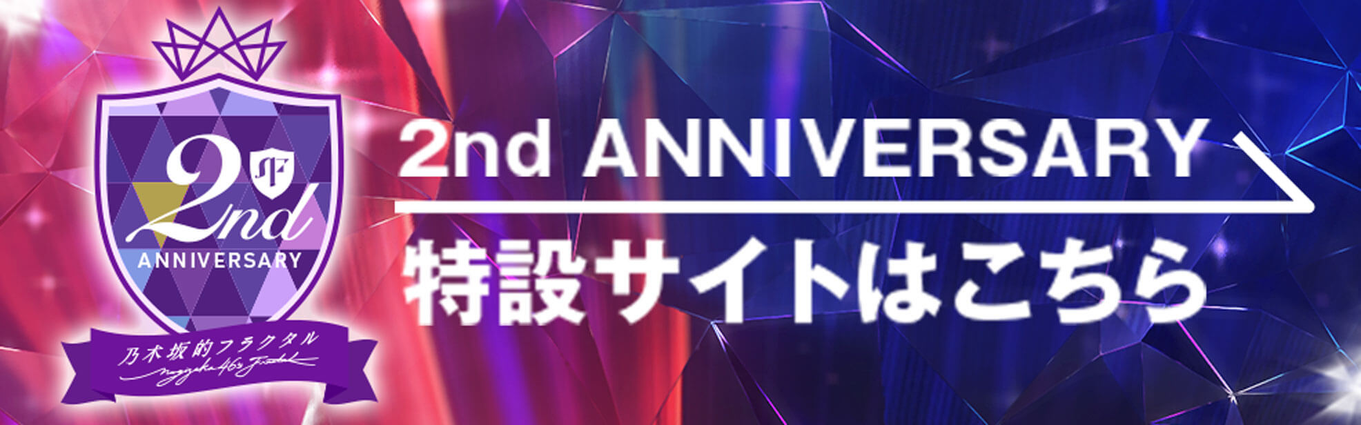 2nd ANNIVERSARY 特設サイトはこちら