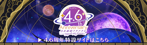 4.6周年特設サイトはこちら