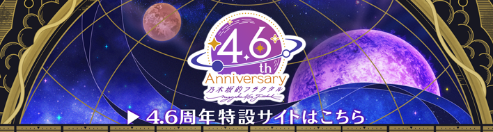 4.6周年特設サイトはこちら