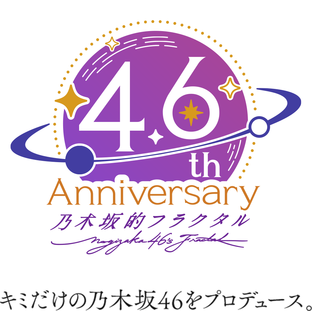4.6th Anniversaryキミだけの乃木坂46プロデュース。