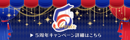 5周年キャンペーン詳細はこちら