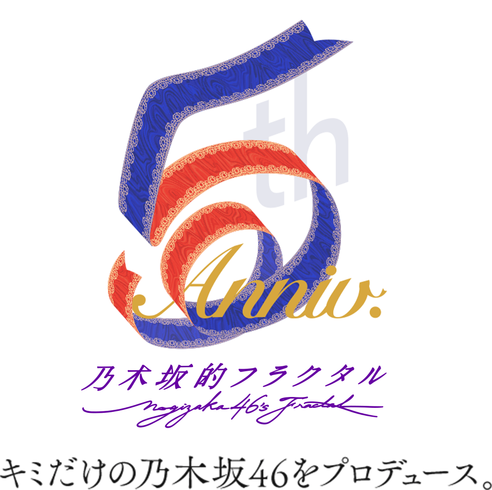 5th Anniversaryキミだけの乃木坂46プロデュース。