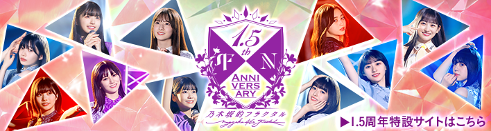 1.5th Anniversary 1.5周年特設サイトはこちら
