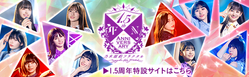 1.5th Anniversary 1.5周年特設サイトはこちら