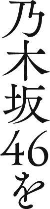 乃木坂46を