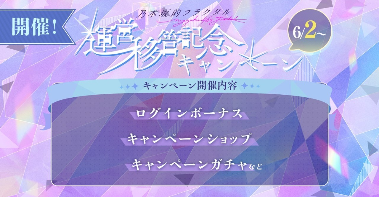 運営移管記念キャンペーン
